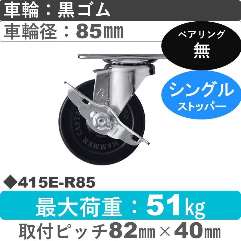 415E-R85 ハンマーキャスター  ストッパー付自在金具 ゴム車85㎜
