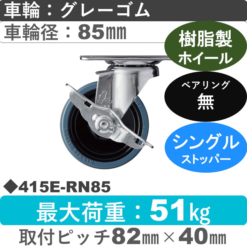 415E-RN85 ハンマーキャスター  ストッパー付自在金具 ゴム車85㎜