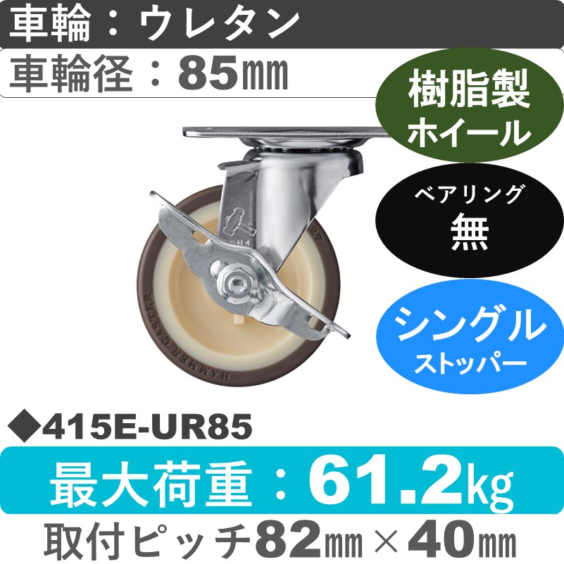 415E-UR85 ハンマーキャスター  ストッパー付自在金具 ウレタン車(熱可塑性)85㎜