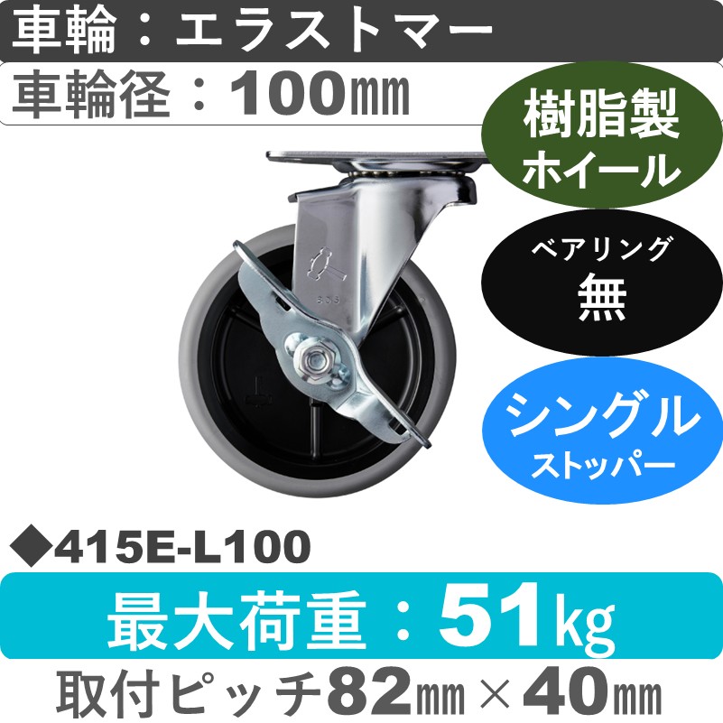415E-L100 ハンマーキャスター  ストッパー付自在金具 エラストマー車100㎜