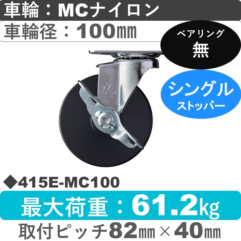 415E-MC100 ハンマーキャスター  ストッパー付自在金具 MCナイロン車100㎜