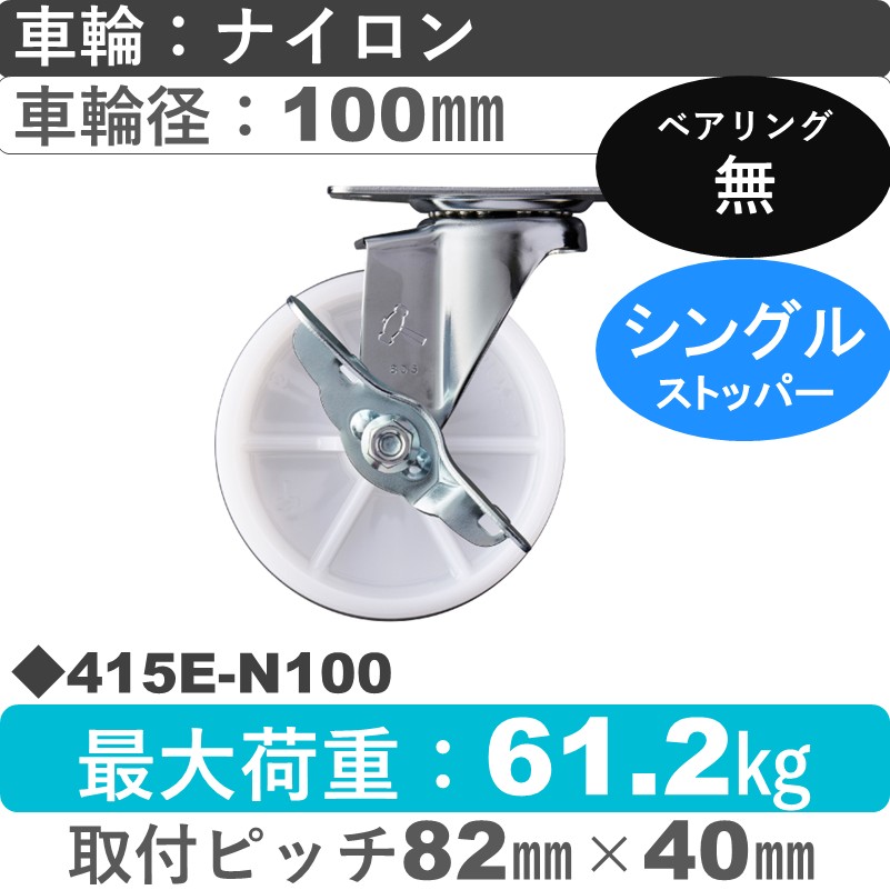 415E-N100 ハンマーキャスター  ストッパー付自在金具 ナイロン車100㎜
