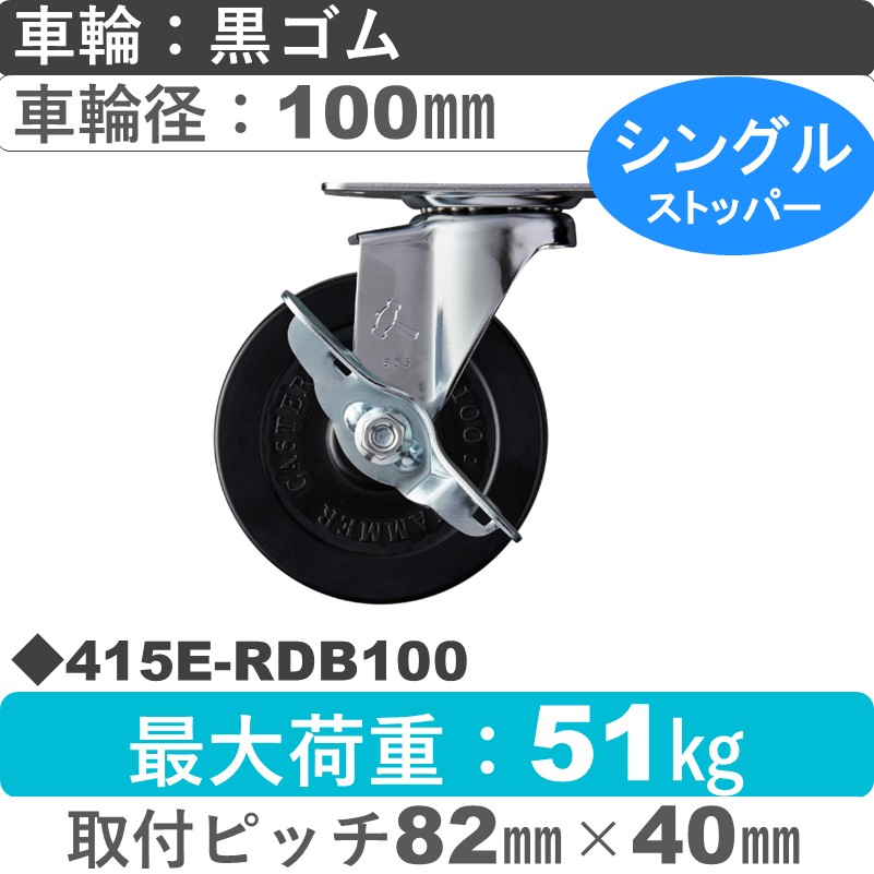 415E-RDB100 ハンマーキャスター  ストッパー付自在金具 ゴム(B入)車100㎜