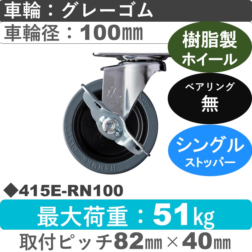 415E-RN100 ハンマーキャスター  ストッパー付自在金具 ゴム車100㎜