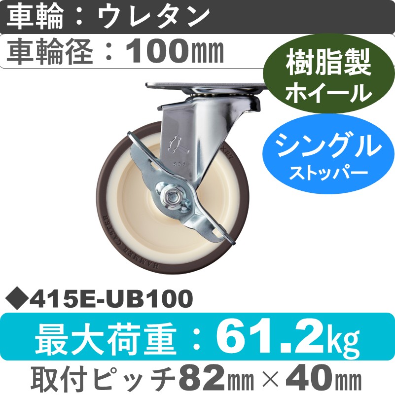 415E-UB100 ハンマーキャスター  ストッパー付自在金具 ウレタン車(熱可塑性・B入)100㎜