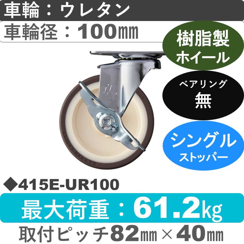 415E-UR100 ハンマーキャスター  ストッパー付自在金具 ウレタン車(熱可塑性)100㎜