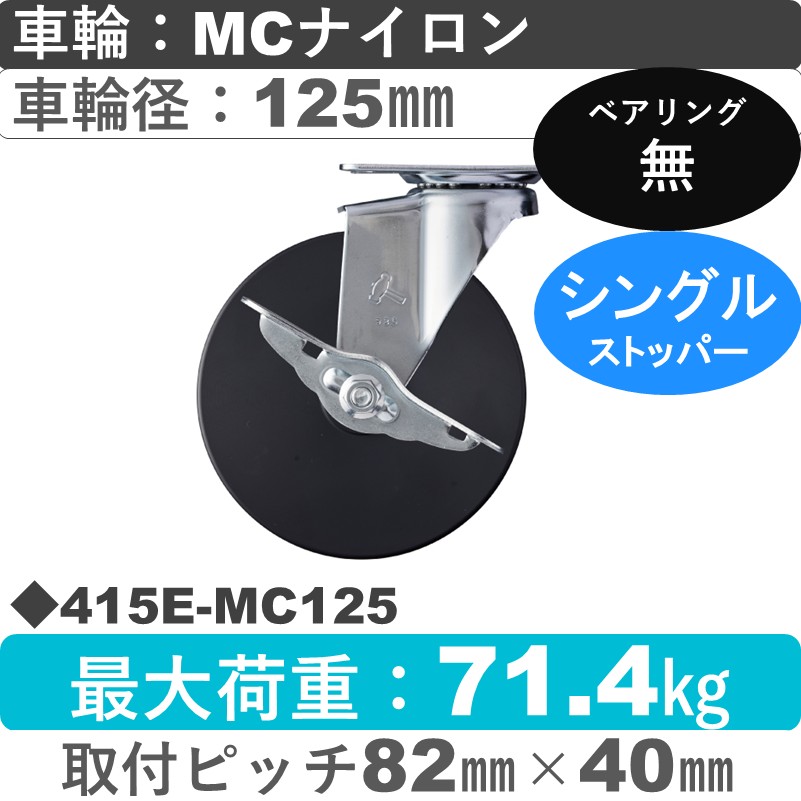 415E-MC125 ハンマーキャスター  ストッパー付自在金具 MCナイロン車125㎜