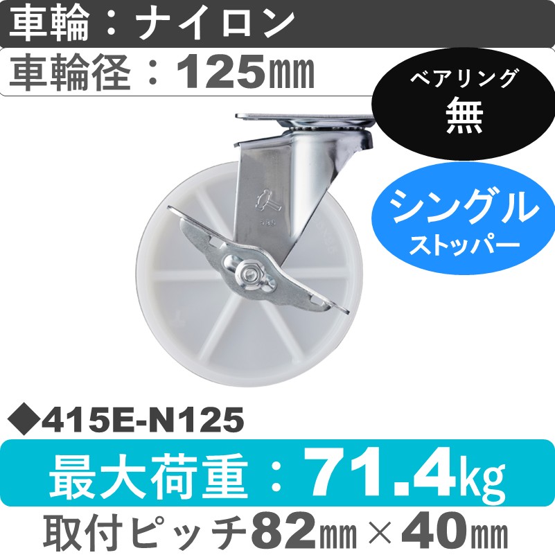 415E-N125 ハンマーキャスター  ストッパー付自在金具 ナイロン車125㎜