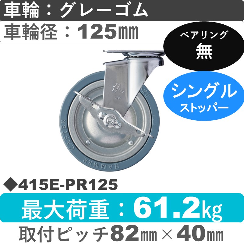 415E-PR125 ハンマーキャスター  ストッパー付自在金具 ゴム車125㎜