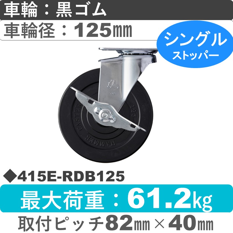 415E-RDB125 ハンマーキャスター  ストッパー付自在金具 ゴム(B入)車125㎜