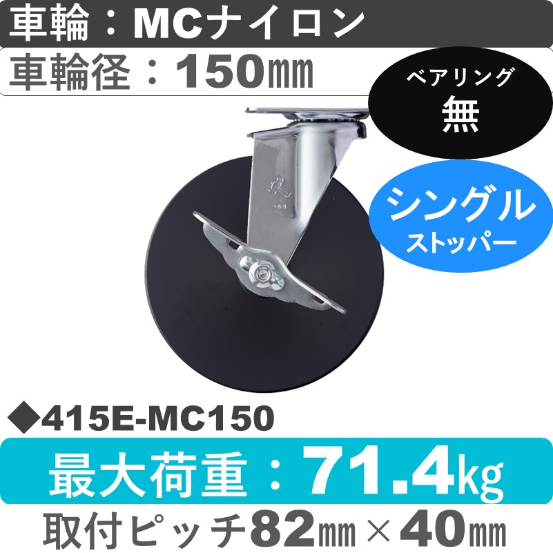 415E-MC150 ハンマーキャスター  ストッパー付自在金具 MCナイロン車150㎜
