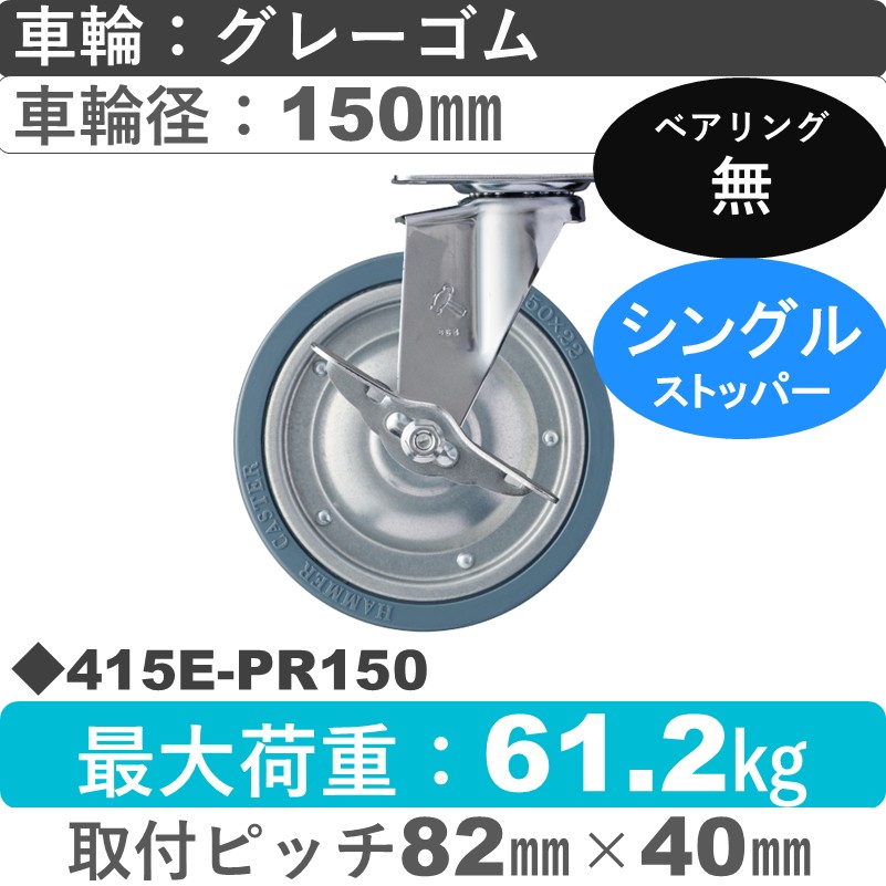415E-PR150 ハンマーキャスター  ストッパー付自在金具 ゴム車150㎜