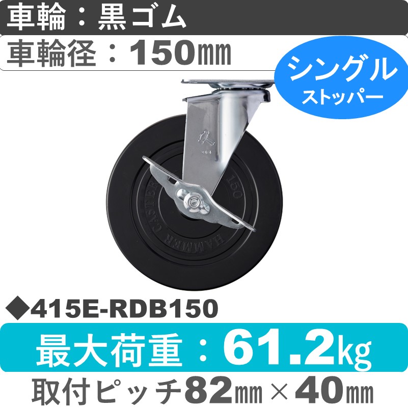 415E-RDB150 ハンマーキャスター  ストッパー付自在金具 ゴム(B入)車150㎜