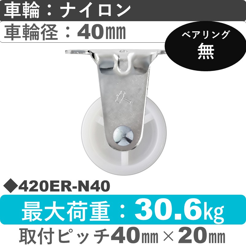 420ER-N40 ハンマーキャスター  固定金具 ナイロン車40㎜
