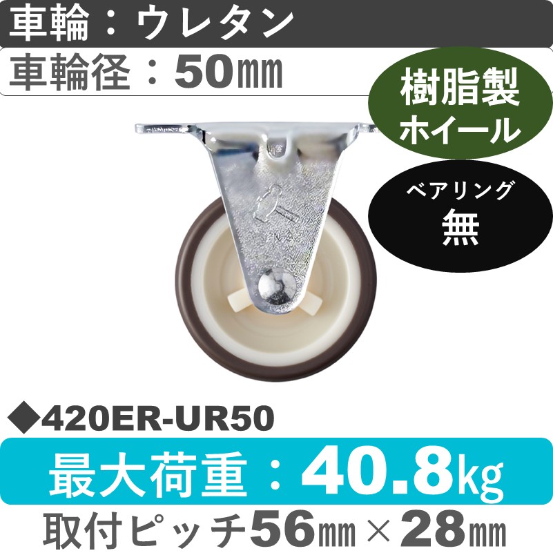 420ER-UR50 ハンマーキャスター  固定金具 ウレタン車(熱可塑性)50㎜