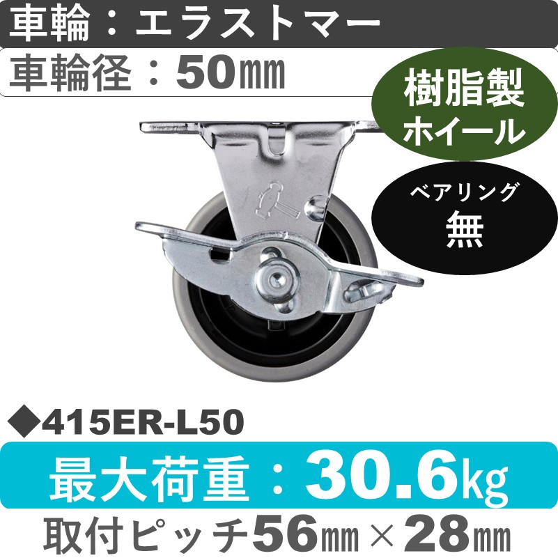 415ER-L50 ハンマーキャスター  ストッパー付固定金具 エラストマー車50㎜
