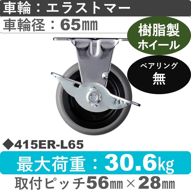 415ER-L65 ハンマーキャスター  ストッパー付固定金具 エラストマー車65㎜