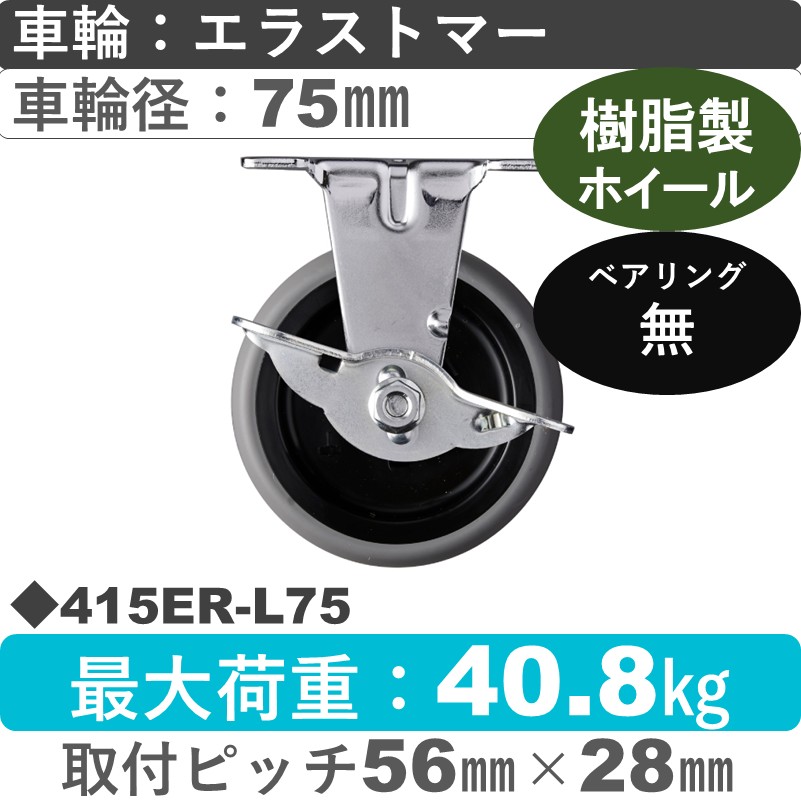 415ER-L75 ハンマーキャスター  ストッパー付固定金具 エラストマー車75㎜