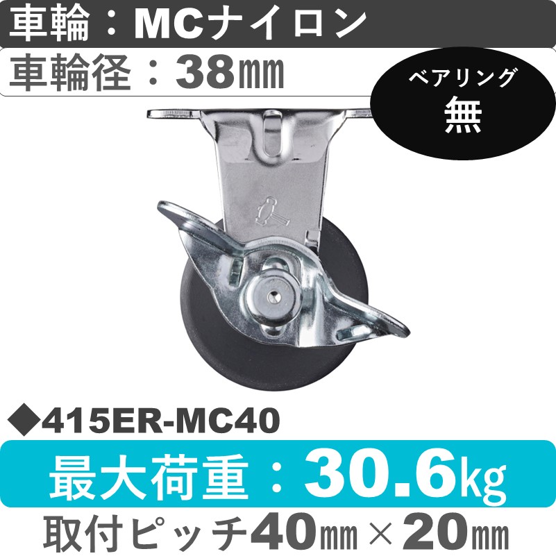415ER-MC40 ハンマーキャスター  ストッパー付固定金具 MCナイロン車38㎜