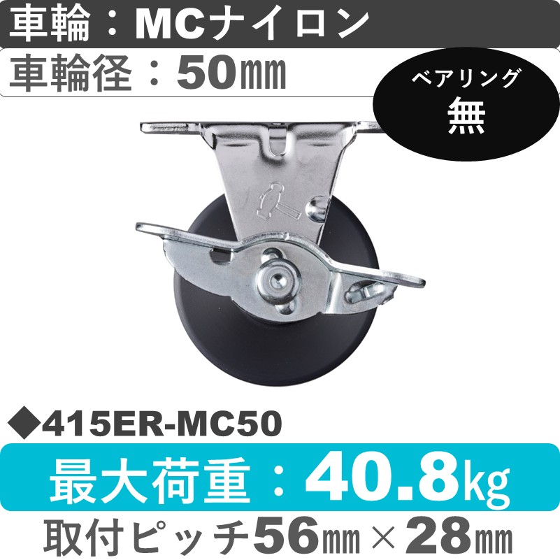 415ER-MC50 ハンマーキャスター  ストッパー付固定金具 MCナイロン車50㎜