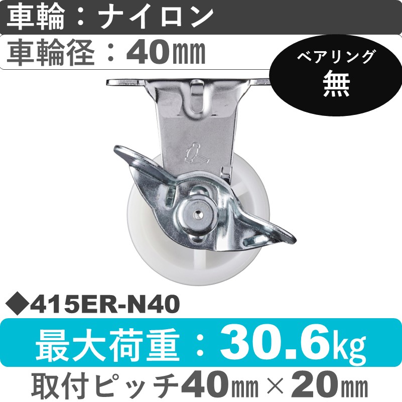 415ER-N40 ハンマーキャスター  ストッパー付固定金具 ナイロン車40㎜