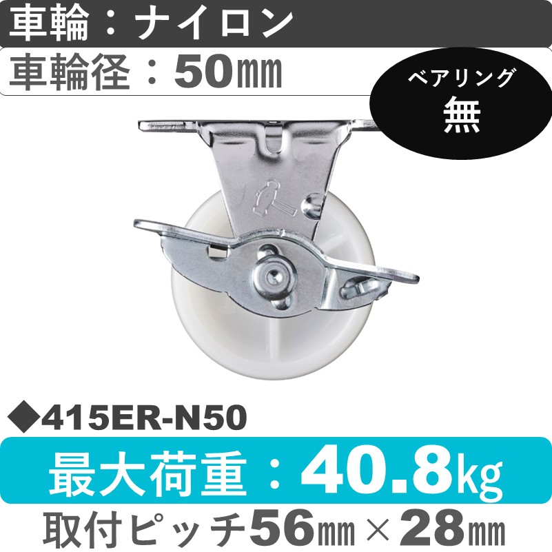 415ER-N50 ハンマーキャスター  ストッパー付固定金具 ナイロン車50㎜
