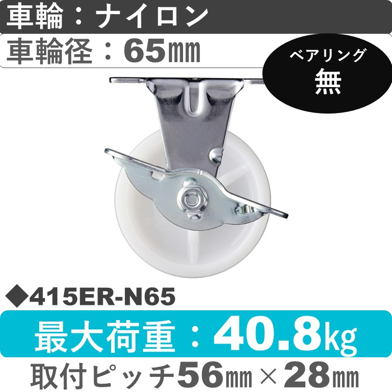 415ER-N65 ハンマーキャスター  ストッパー付固定金具 ナイロン車65㎜