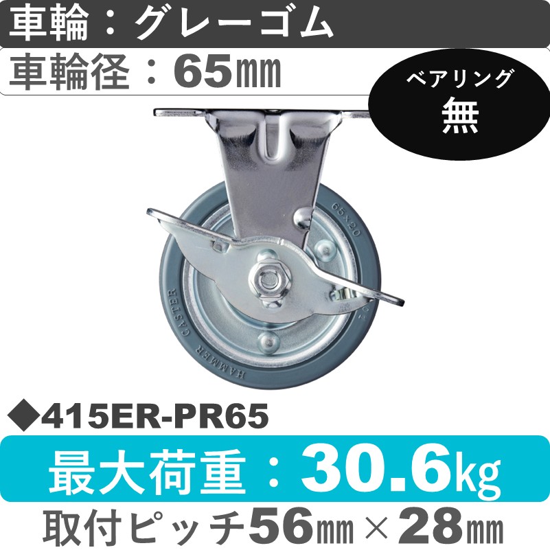 415ER-PR65 ハンマーキャスター  ストッパー付固定金具 ゴム車65㎜