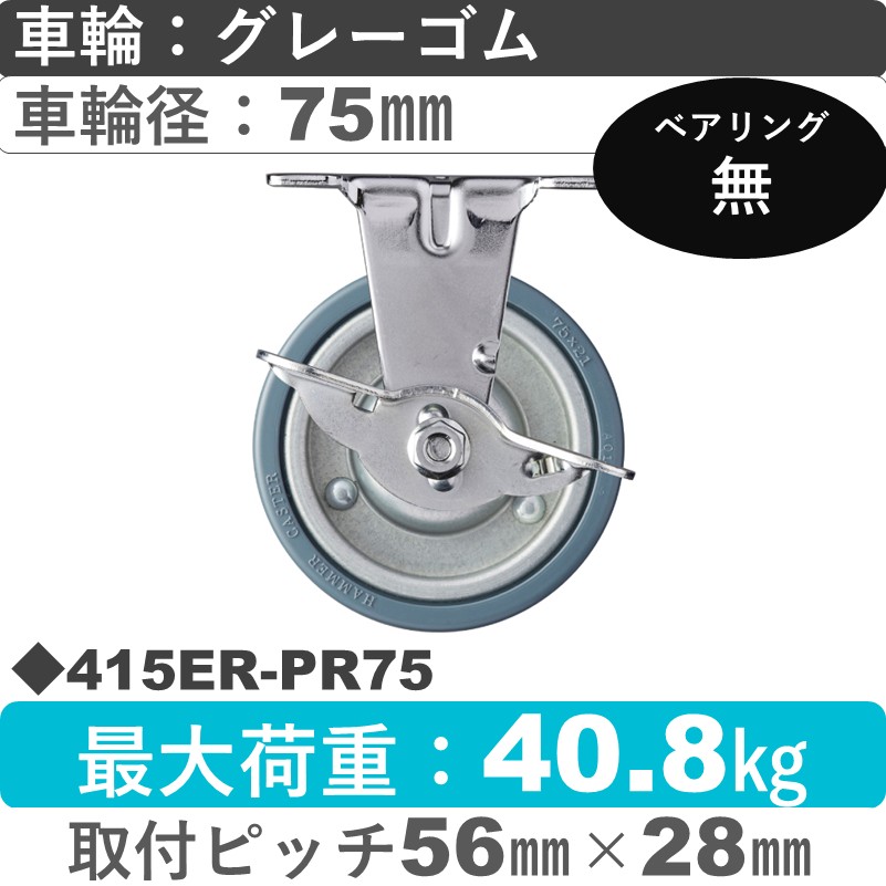 415ER-PR75 ハンマーキャスター  ストッパー付固定金具 ゴム車75㎜
