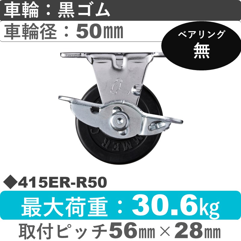 415ER-R50 ハンマーキャスター  ストッパー付固定金具 ゴム車50㎜