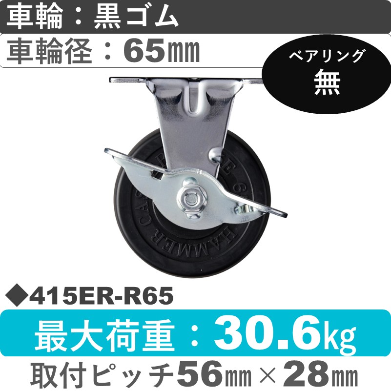 415ER-R65 ハンマーキャスター  ストッパー付固定金具 ゴム車65㎜