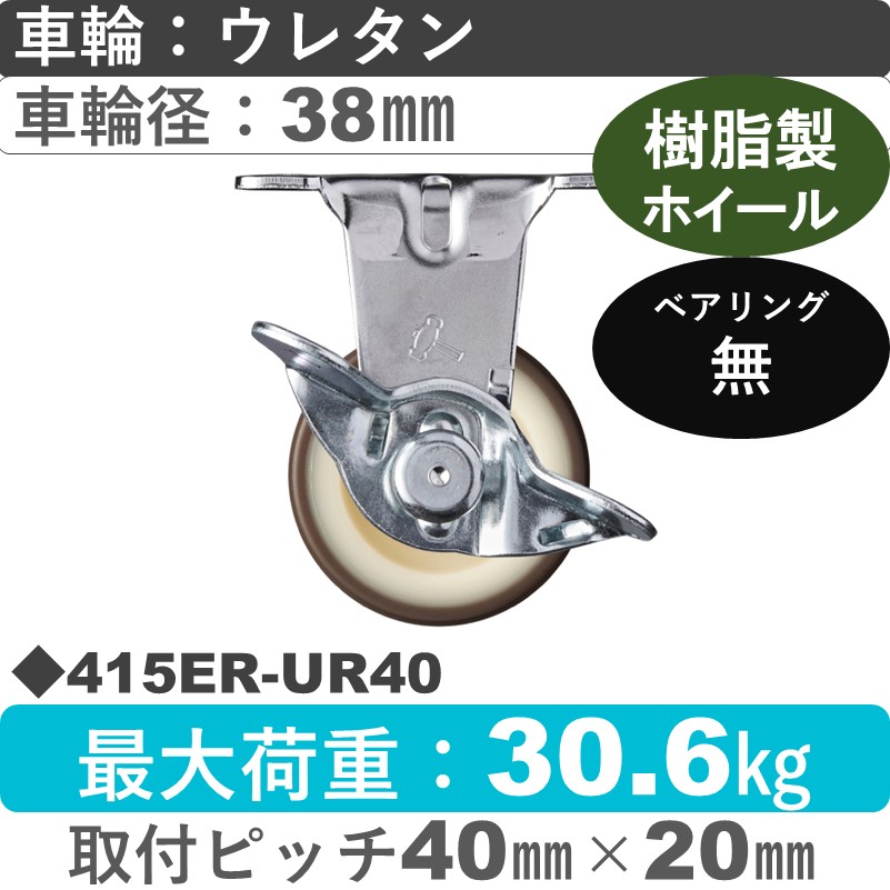 415ER-UR40 ハンマーキャスター  ストッパー付固定金具 ウレタン車(熱可塑性)38㎜