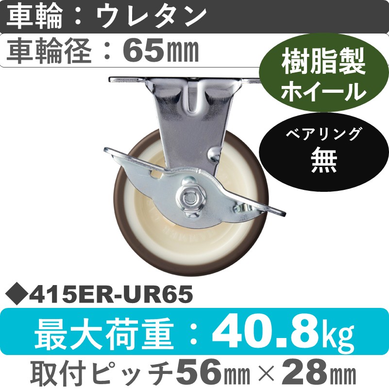 415ER-UR65 ハンマーキャスター  ストッパー付固定金具 ウレタン車(熱可塑性)65㎜