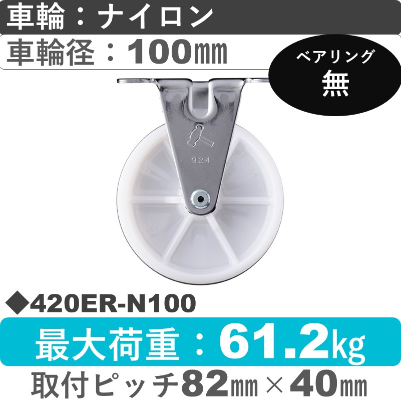 420ER-N100 ハンマーキャスター  固定金具 ナイロン車100㎜