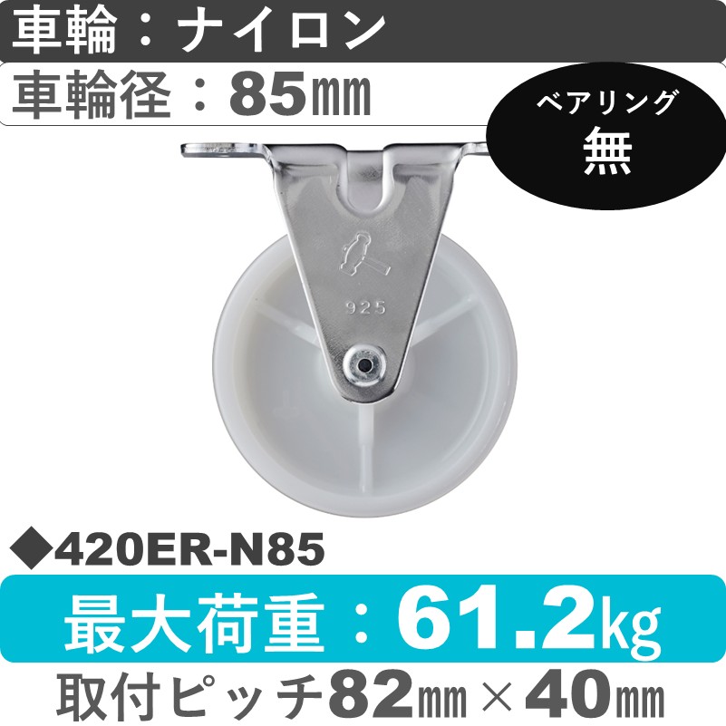 420ER-N85 ハンマーキャスター  固定金具 ナイロン車85㎜