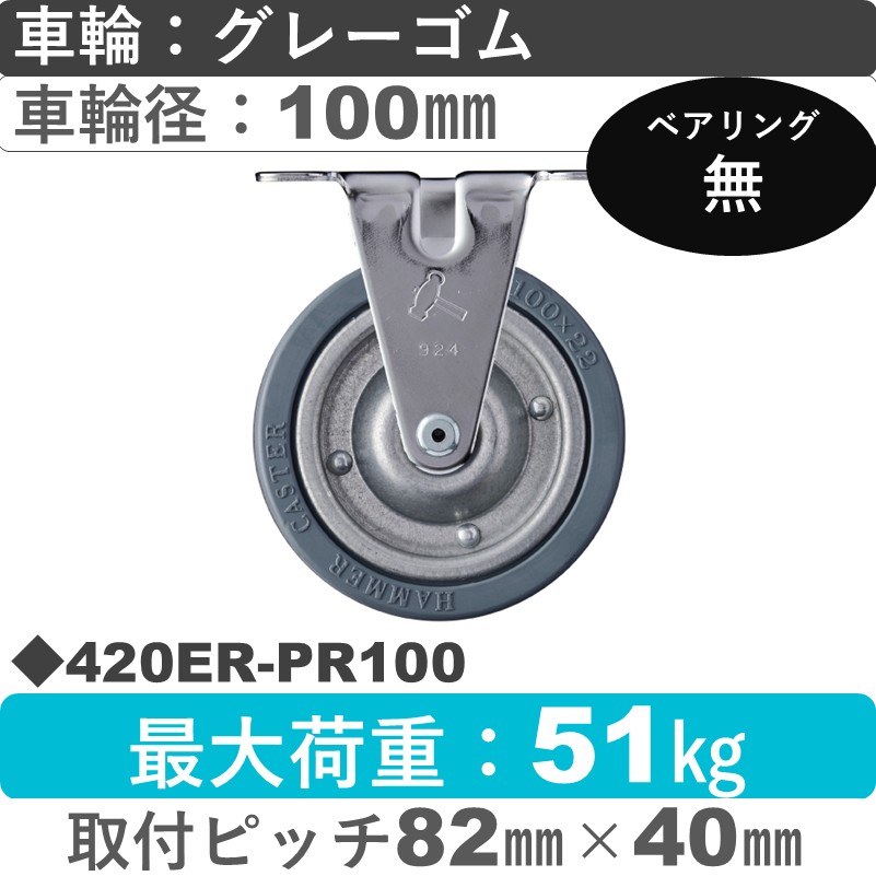 420ER-PR100 ハンマーキャスター  固定金具 ゴム車100㎜