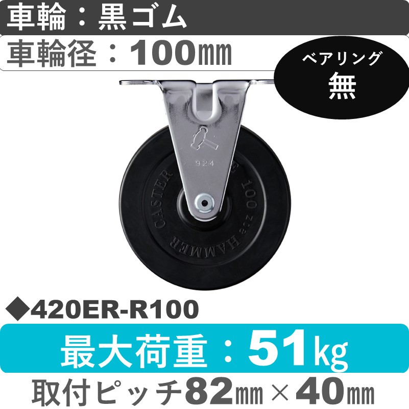 420ER-R100 ハンマーキャスター  固定金具 ゴム車100㎜