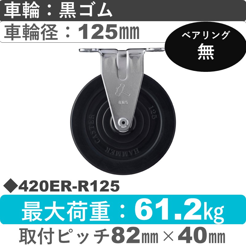 420ER-R125 ハンマーキャスター  固定金具 ゴム車125㎜
