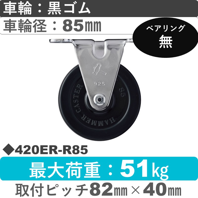 420ER-R85 ハンマーキャスター  固定金具 ゴム車85㎜