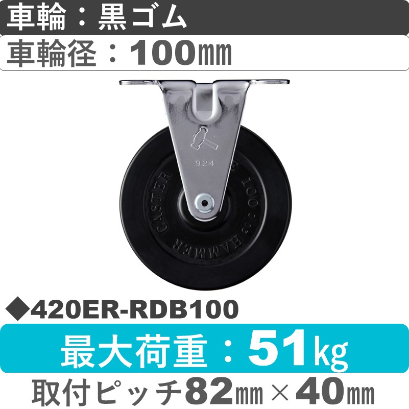 420ER-RDB100 ハンマーキャスター  固定金具 ゴム(B入)車100㎜