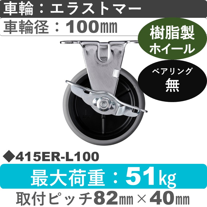 415ER-L100 ハンマーキャスター  ストッパー付固定金具 エラストマー車100㎜