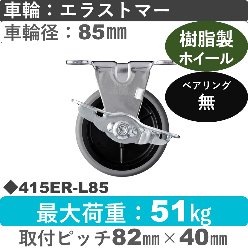 415ER-L85 ハンマーキャスター  ストッパー付固定金具 エラストマー車85㎜