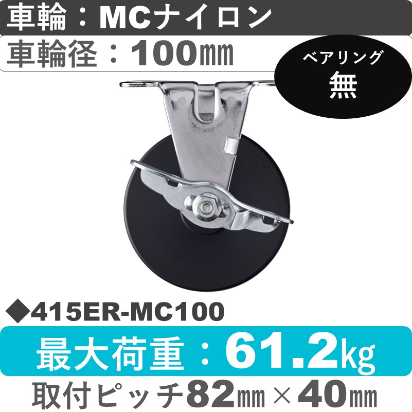 415ER-MC100 ハンマーキャスター  ストッパー付固定金具 MCナイロン車100㎜