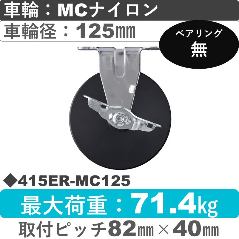 415ER-MC125 ハンマーキャスター  ストッパー付固定金具 MCナイロン車125㎜