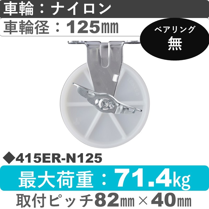 415ER-N125 ハンマーキャスター  ストッパー付固定金具 ナイロン車125㎜