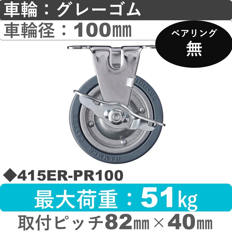 415ER-PR100 ハンマーキャスター  ストッパー付固定金具 ゴム車100㎜