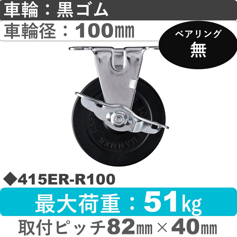 415ER-R100 ハンマーキャスター  ストッパー付固定金具 ゴム車100㎜