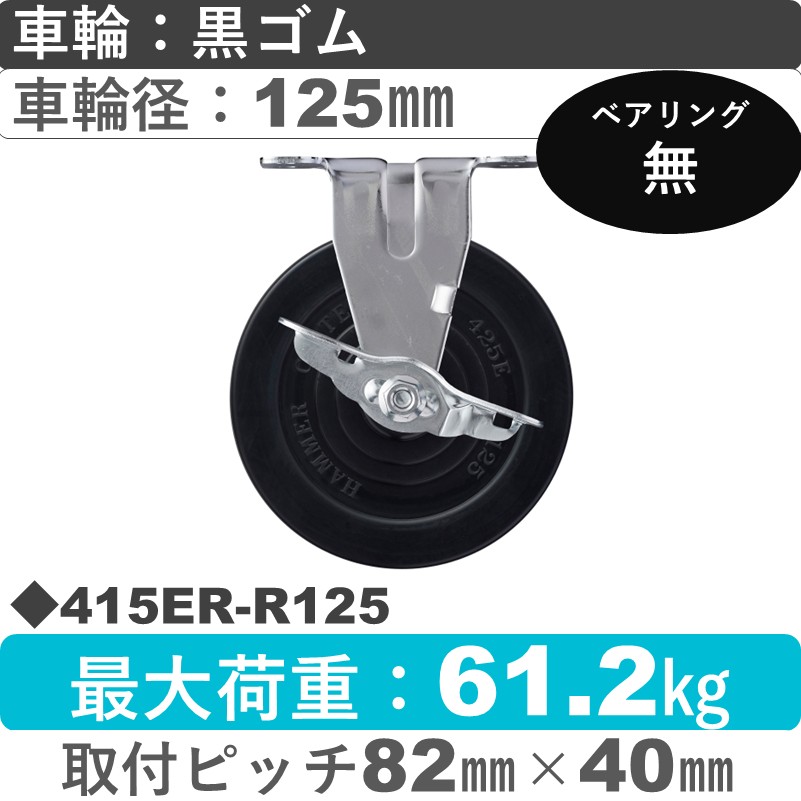 415ER-R125 ハンマーキャスター  ストッパー付固定金具 ゴム車125㎜