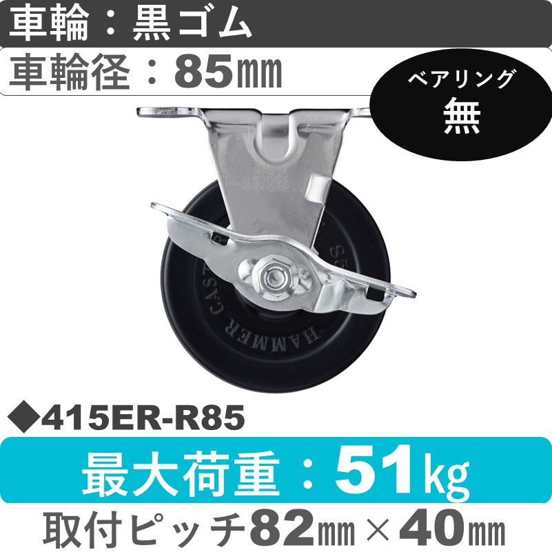 415ER-R85 ハンマーキャスター  ストッパー付固定金具 ゴム車85㎜
