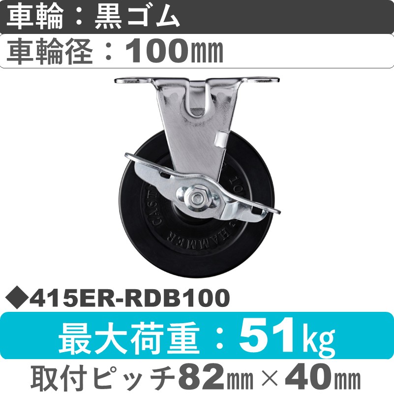 415ER-RDB100 ハンマーキャスター  ストッパー付固定金具 ゴム(B入)車100㎜
